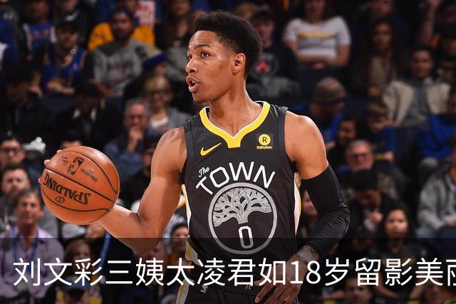 刘文彩三姨太凌君如18岁留影美丽动人，荣华享尽却晚年凄凉萧条