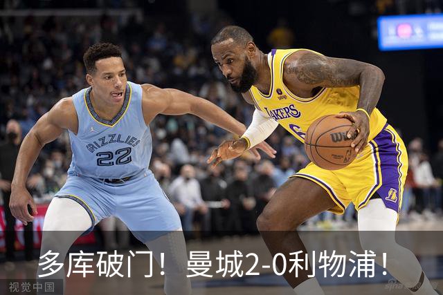 多库破门！曼城2-0利物浦！