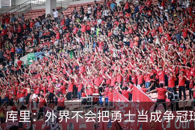 库里：外界不会把勇士当成争冠球队，我们其实也接受这些东西