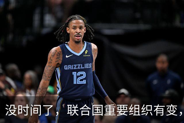 没时间了，联合国重要组织有变，中方竞争一把手位置，美国已退出