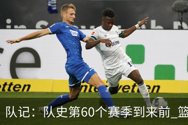 队记：队史第60个赛季到来前 篮网公布了经典版球衣&全新专属球场
